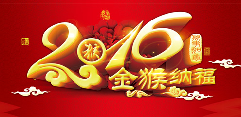 瑞基建設(shè)集團(tuán)恭祝廣大新老客戶2016新年快樂(lè)！