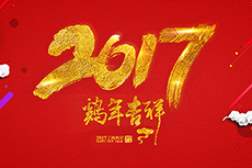 瑞基建設(shè)集團(tuán)恭祝大家2017新年快樂(lè)！