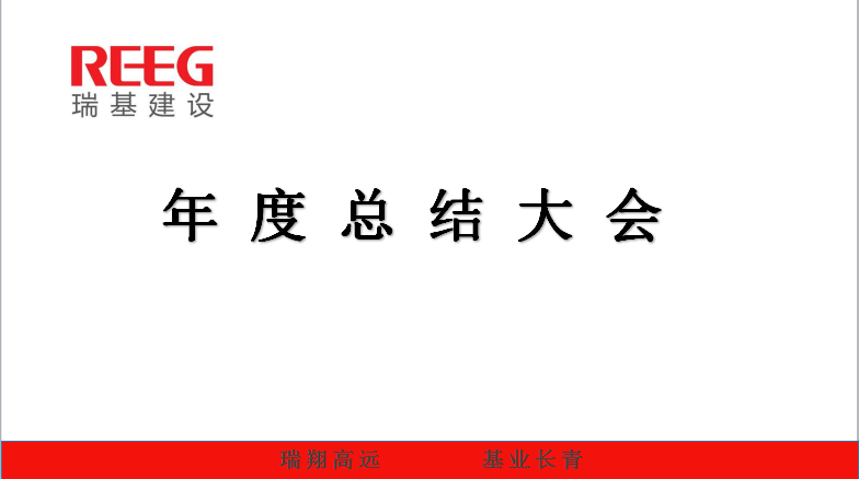 瑞基建設(shè)集團(tuán)年度總結(jié)大會