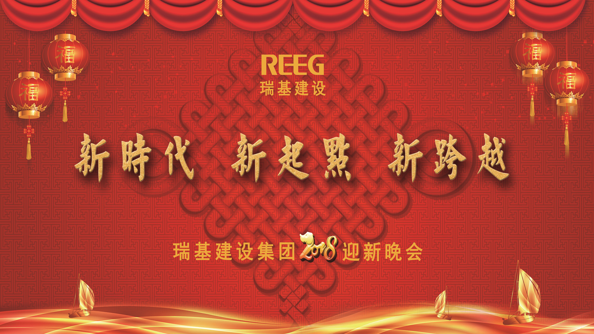 2018年瑞基建設(shè)集團(tuán)  迎新晚會