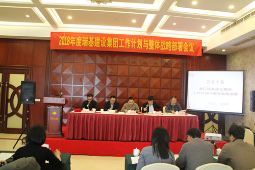 2018年度瑞基建設(shè)集團(tuán)工作計劃與整體戰(zhàn)略部署會議
