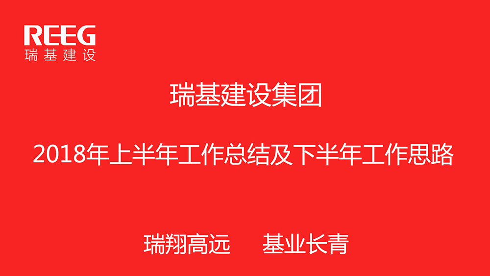瑞基建設(shè)集團(tuán)2018年上半年工作會議