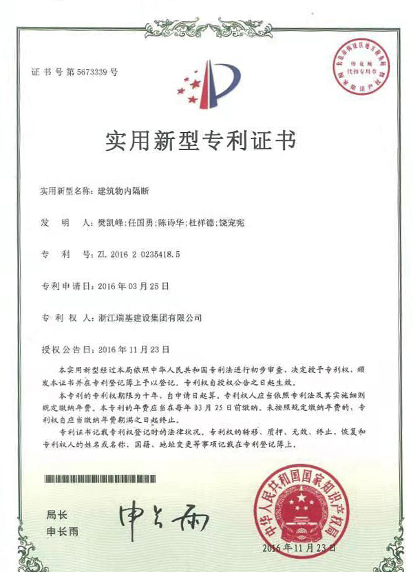 實(shí)用新型專利證書（建筑物內(nèi)隔斷）