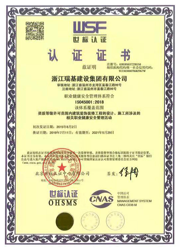 世標(biāo)認(rèn)證OHSMS證書