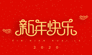 浙江瑞基建設(shè)集團(tuán)有限公司祝大家2020新年快樂！
