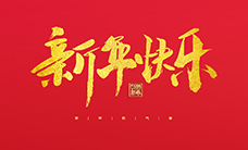 浙江瑞基建設(shè)集團(tuán)有限公司祝大家2022新年快樂(lè)！