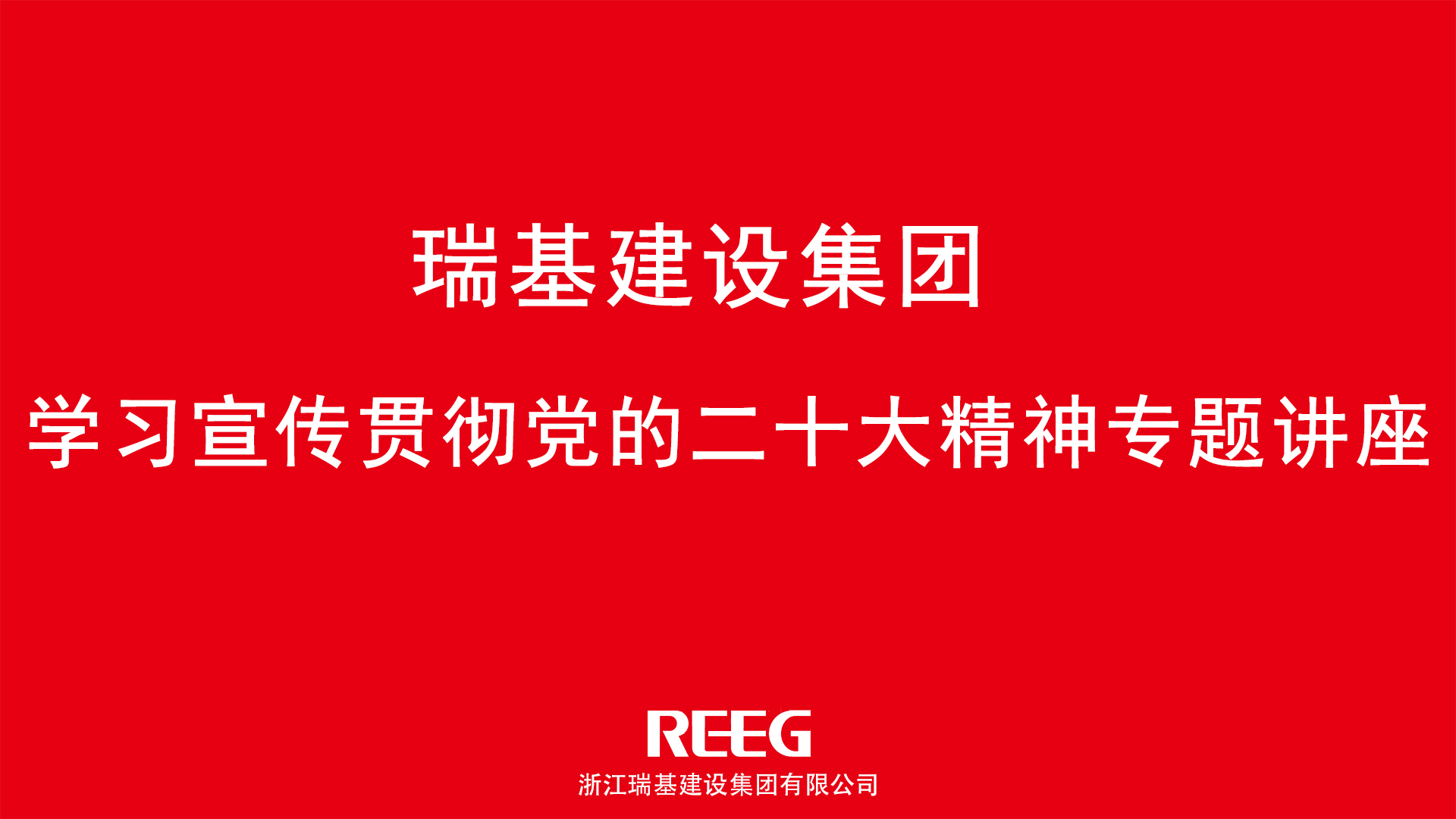踔厲奮發(fā)，勇毅前行｜瑞基建設(shè)集團(tuán)學(xué)習(xí)貫徹黨的二十大精神