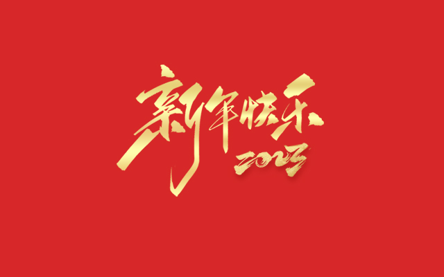 浙江瑞基建設(shè)集團(tuán)有限公司祝大家2023新年快樂(lè)！