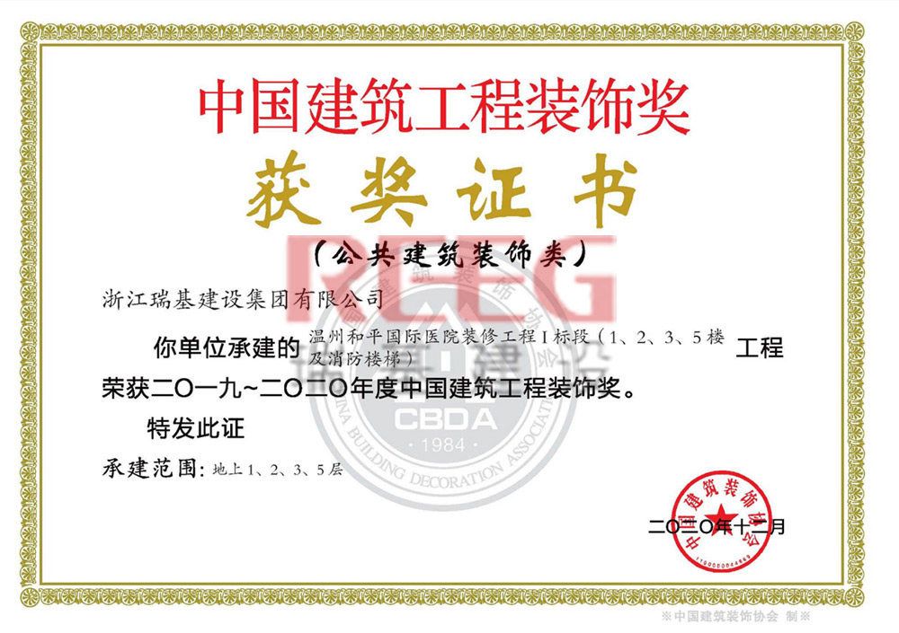 2019-2020年度中國建筑工程裝飾獎（溫州和平國際醫(yī)院裝修工程I標(biāo)段（1.2.3
