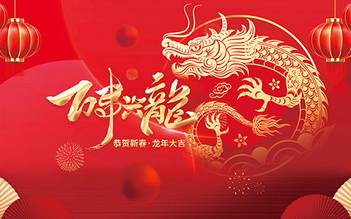 浙江瑞基建設(shè)集團(tuán)有限公司祝大家2024新年快樂(lè)！